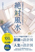 絶対風水　お部屋を変えると、人生が変わる