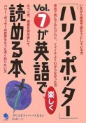 「ハリー・ポッター」Vol．7が英語で楽しく読める本