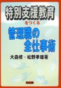 特別支援教育をつくる管理職の全仕事術