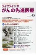 ライフライン21　がんの先進医療　がん患者と家族に希望の光を与える情報誌（43）