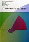 グローバリゼーションと人間開発