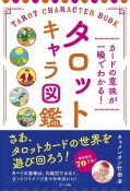 カードの意味が一瞬でわかる！タロットキャラ図鑑