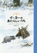 イーヨーのあたらしいうち　はじめてのプーさん