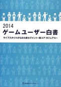 ゲームユーザー白書　2014