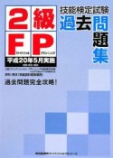 2級FP技能検定試験　過去問題集　平成20年5月