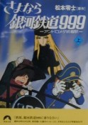 さよなら銀河鉄道999　上