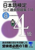 日本語検定　公式過去問題集　4級　平成25年