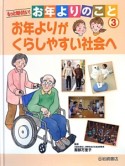 もっと知りたい！お年よりのこと　お年よりがくらしやすい社会へ（3）