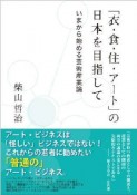 「衣・食・住・アート」の日本を目指して