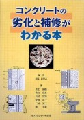 コンクリートの劣化と補修がわかる本