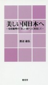 美しい国日本へ－安倍総理の『美しい国へ』に対比して－