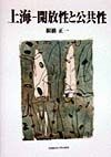 上海ー開放性と公共性
