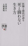 医師と僧侶が語る死と闘わない生き方