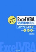 Excel　VBA短期集中講座　VBAマクロ基礎編