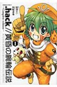 ．hack／／黄昏の腕輪伝説　Complete　edition（1）