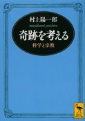 奇跡を考える　科学と宗教