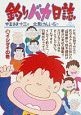 釣りバカ日誌（38）