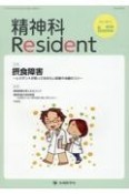 精神科Resident　特集：摂食障害〜レジデントが知っておきたい診断や治療のコツ〜　Vol．4　No．3（2023