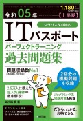 ITパスポートパーフェクトラーニング過去問題集　令和05年【上半期】