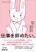 おそい・はやい・ひくい・たかい　仕事を辞めたい。　職場で自分を守る最善の選択（111）