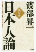 日本人論＜決定版＞