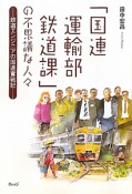 「国連運輸部鉄道課」の不思議な人々