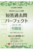 司法試験＆予備試験短答過去問パーフェクト　行政法　2023年（令和5年）対策　全過去問を体系順に解く（2）