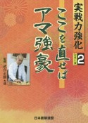 ここを直せばアマ強豪　実戦力強化シリーズ2