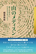 山のメディスン　弱さをゆるし、生きる力をつむぐ