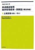 鉄道構造物等維持管理標準・同解説　構造物編　土構造物（盛土・切土）　平成19年1