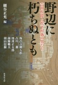 野辺に朽ちぬとも　吉田松陰と松下村塾の男たち