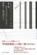 思想史の中の日本と中国　歴史の基体を尋ねて（1）