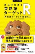 英文で覚える　英熟語ターゲットR