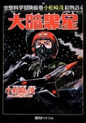 大暗黒星　空想科学冒険絵巻小松崎茂絵物語4