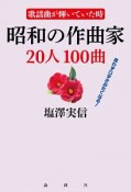 歌謡曲が輝いていた時　昭和の作曲家20人100曲