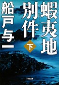 蝦夷地別件（下）