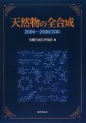 天然物の全合成