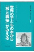 世界の子どもの本から「核と戦争」がみえる