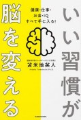 いい習慣が脳を変える　健康・仕事・お金・IQ　すべて手に入る！