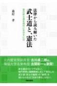 法律から読み解いた武士道と、憲法　真の武士道を現代に生かすには