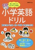 小学英語ドリル　アルファベット・ローマ字・フォニックス　CD付