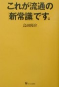 これが流通の「新常識」です。