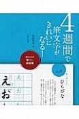 4週間で筆文字がきれいになる！　書き込み式筆ペン練習帳