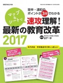 マップ＆シートで速攻理解！最新の教育改革　2017