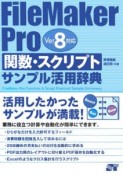 FileMaker　Pro関数・スクリプトサンプル活用辞典　Ver8対応