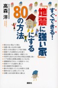 すぐできる！「地震に強い家」にする80の方法