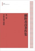 OD＞網野善彦著作集　中世荘園の様相（1）