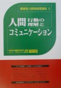 人間行動の理解とコミュニケーション