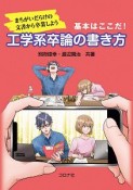 基本はここだ！　工学系卒論の書き方　まちがいだらけの文書から卒業しよう