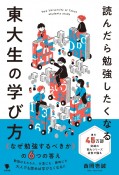 読んだら勉強したくなる東大生の学び方